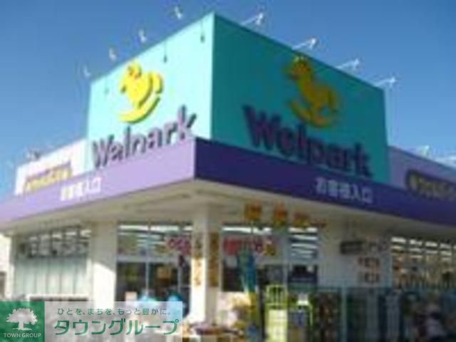 ドラックストア　ウェルパーク町田鶴川店（ドラッグストア）まで1080m