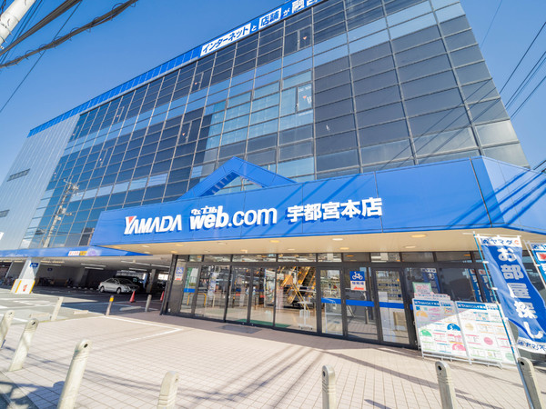 ホームセンター　ヤマダデンキYAMADA　web．Com宇都宮本店（ホームセンター）まで982m