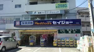 ドラックストア　★セイジョー★（ドラッグストア）まで323m