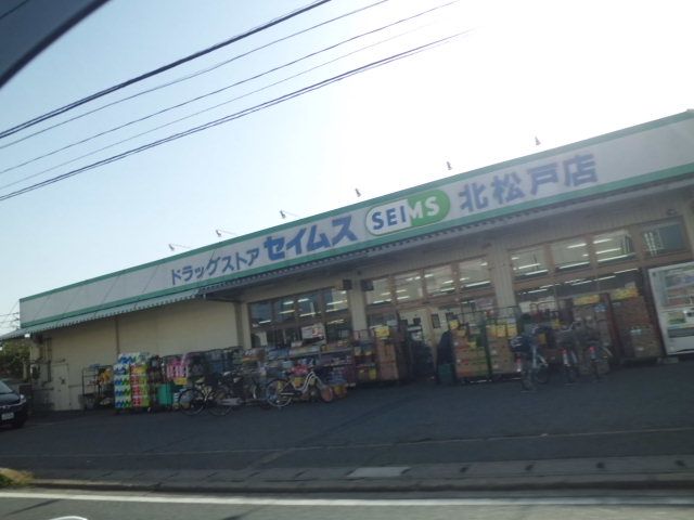 ドラックストア　ドラッグセイムス北松戸店（ドラッグストア）まで838m