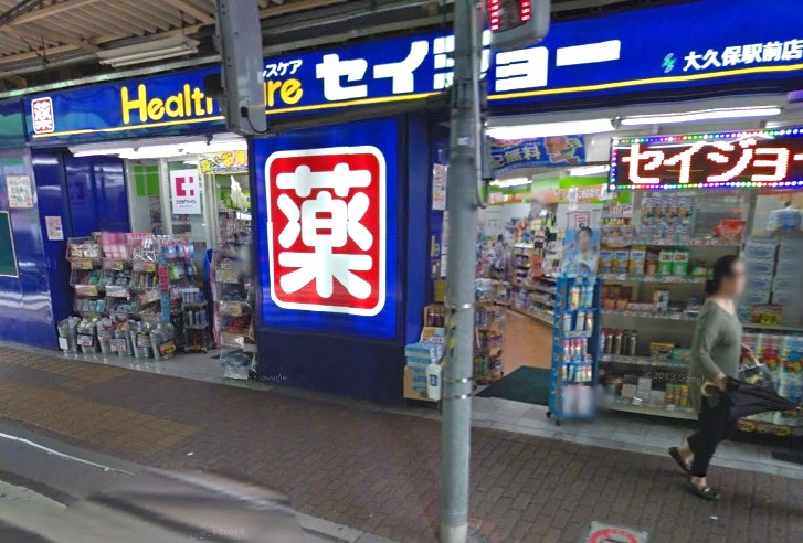ドラックストア　セイジョー大久保駅前店（ドラッグストア）まで975m