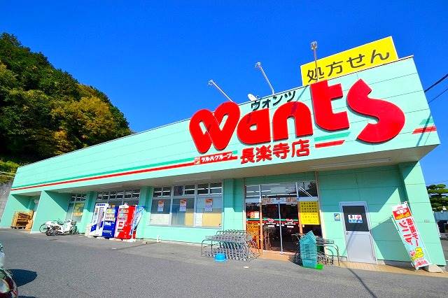 ドラックストア　ウォンツ　長楽寺店（ドラッグストア）まで987m