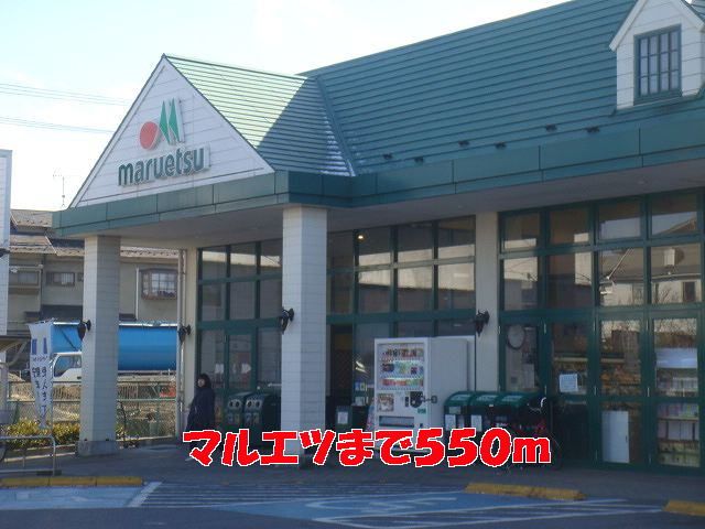 スーパー　マルエツ（スーパー）まで550m
