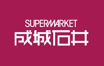 スーパー　成城石井上本町店（スーパー）まで256m