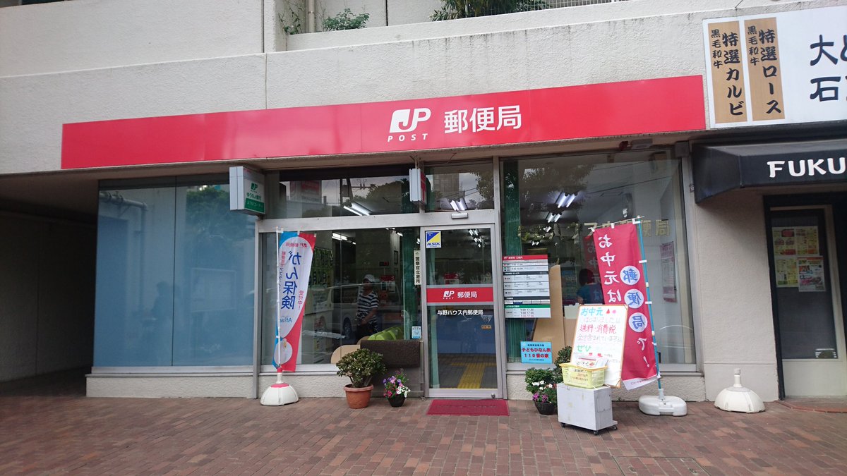 郵便局　与野ハウス内郵便局（郵便局）まで488m