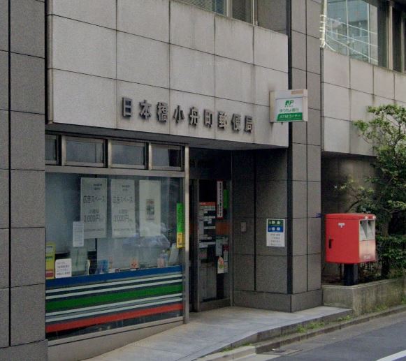 郵便局　日本橋小舟町郵便局（郵便局）まで269m