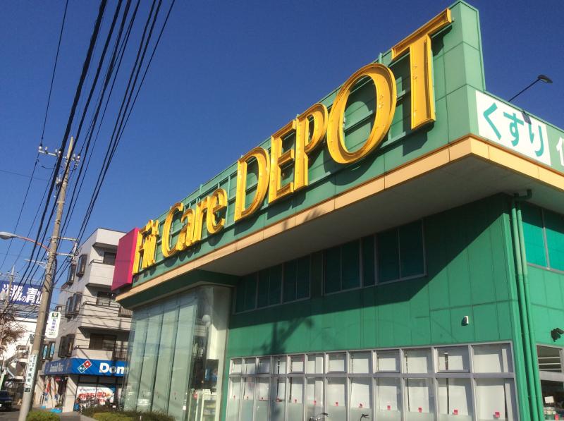 ドラックストア　Fit Care DEPOT二ツ池店（ドラッグストア）まで854m