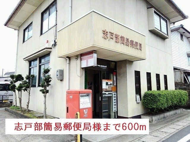 郵便局　志戸部簡易郵便局様（郵便局）まで600m