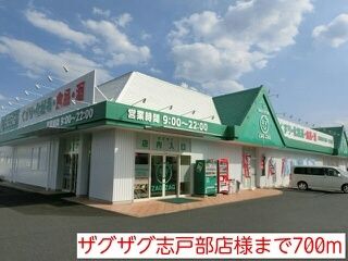 ドラックストア　ザグザグ志戸部店様（ドラッグストア）まで700m