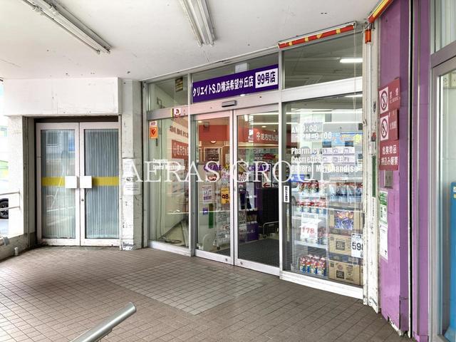 ドラックストア　クリエイトＳ・Ｄ 横浜希望が丘店（ドラッグストア）まで614m