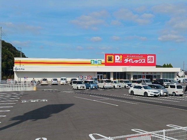 その他　ダイレックス今治石井店（その他）まで1400m