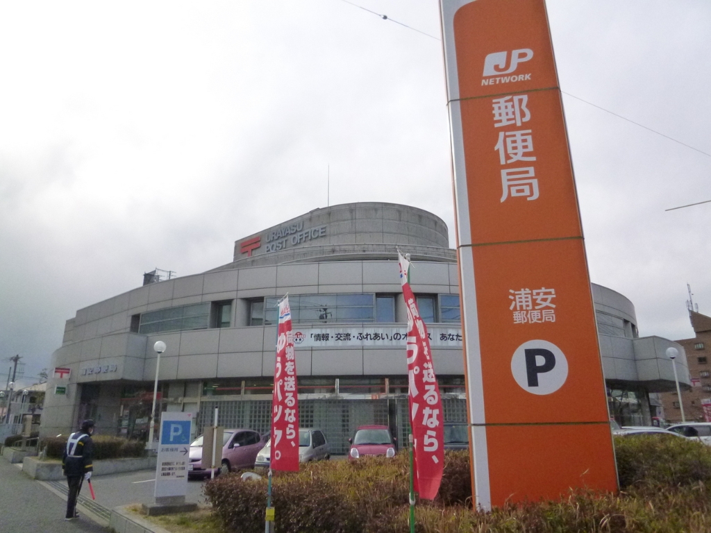 郵便局　浦安郵便局（郵便局）まで606m