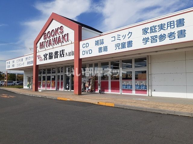 その他　宮脇書店 久居店（その他）まで1258m