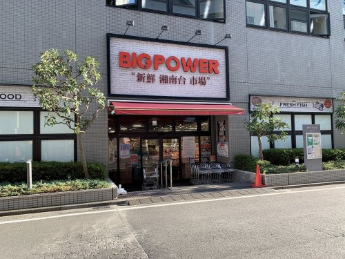 スーパー　BIG POWER(ビッグパワー) 新鮮湘南台市場（スーパー）まで136m