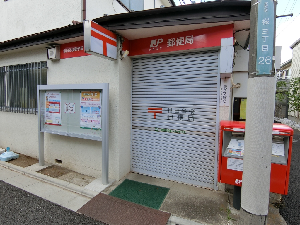 郵便局　世田谷桜郵便局（郵便局）まで452m