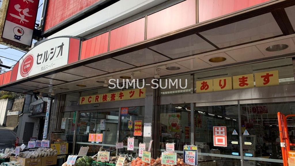 スーパー　スーパーマーケットセルシオ和田町店（スーパー）まで440m
