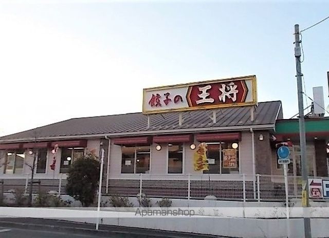 飲食店　餃子の王将　秋津店（飲食店）まで500m