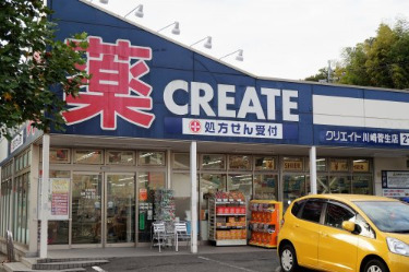 ドラックストア　CREATE　川崎菅生店（ドラッグストア）まで600m