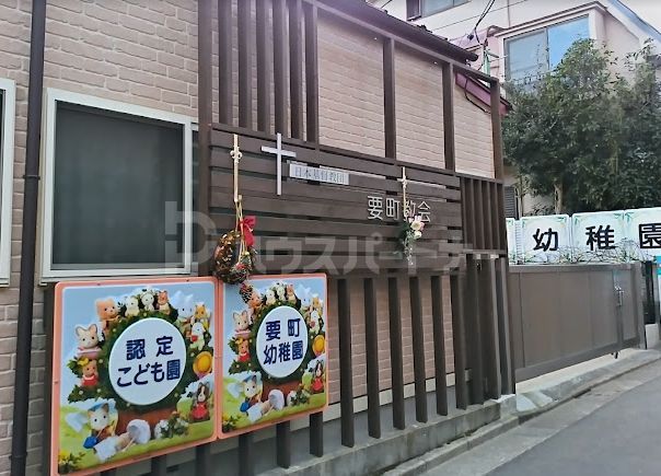 幼稚園・保育園　要町幼稚園（幼稚園・保育園）まで480m