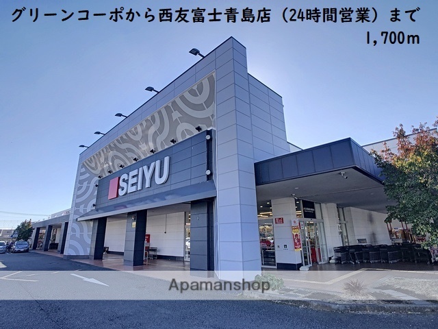スーパー　西友富士青島店（２４時間営業）（スーパー）まで1700m