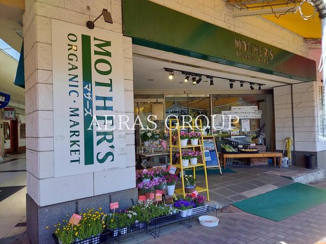 スーパー　マザーズ 藤が丘店（スーパー）まで537m