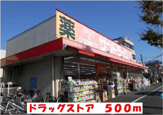 ドラックストア　ドラッグストア（ドラッグストア）まで500m