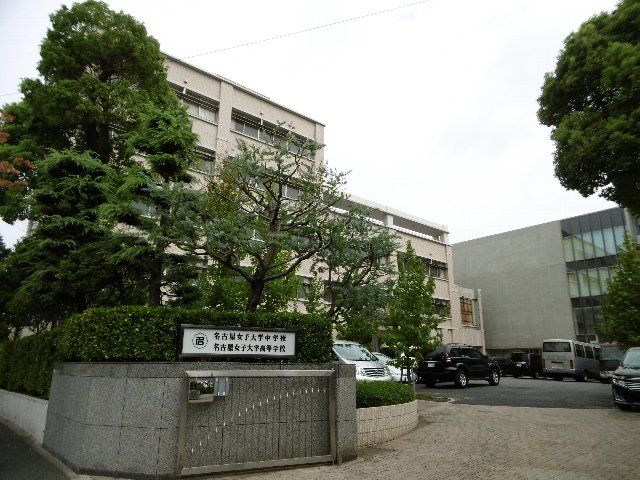 中学校　名古屋女子大学 中学校（中学校）まで127m