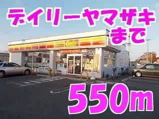 コンビニ　デイリーヤマザキ（コンビニ）まで550m