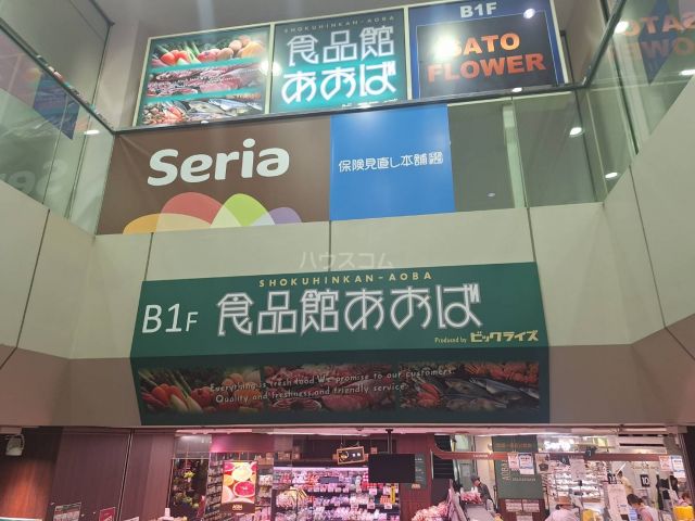 スーパー　食品館あおば聖蹟桜ヶ丘店（スーパー）まで531m