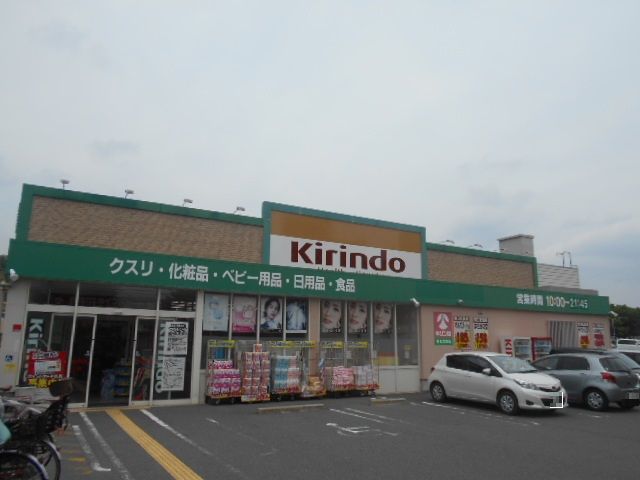 ドラックストア　キリン堂新丸太町店（ドラッグストア）まで637m