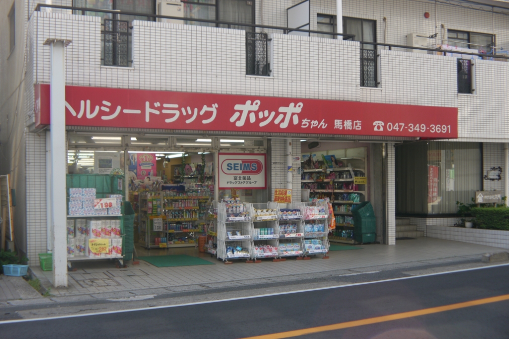 ドラックストア　ヘルシードラッグポッポちゃん 馬橋店（ドラッグストア）まで166m