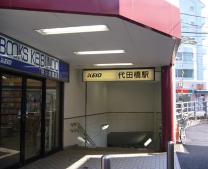 その他　代田橋駅（その他）まで950m