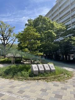 公園　浪速公園（公園）まで533m