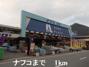 ホームセンター　ナフコ（ホームセンター）まで1000m