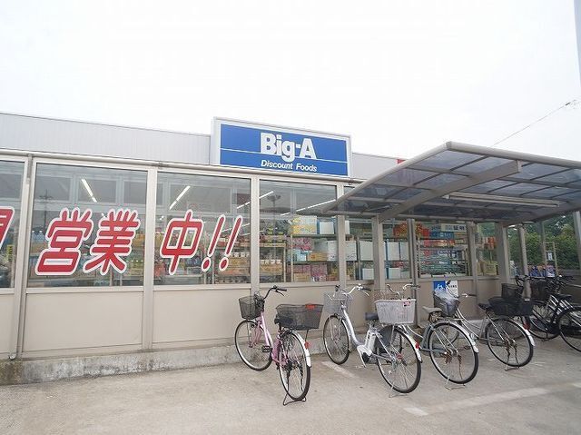 その他　ビッグエー（その他）まで1600m