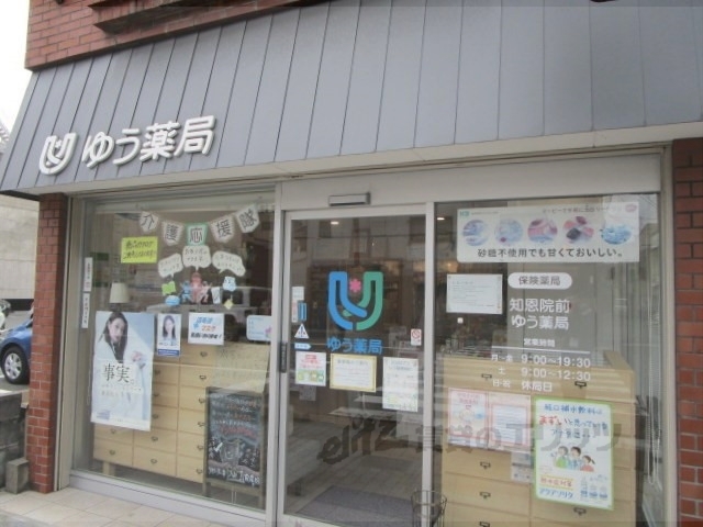 ドラックストア　知恩院前ゆう薬局（ドラッグストア）まで550m