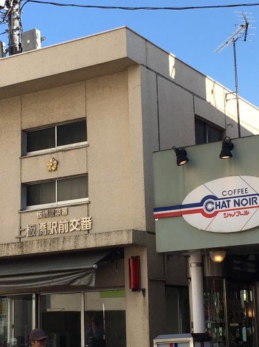 警察署・交番　板橋警察署 上板橋駅前交番（警察署・交番）まで533m