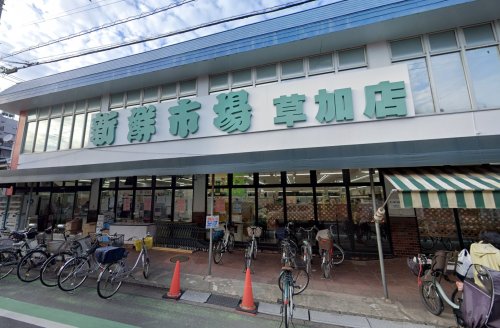 スーパー　新鮮市場草加店（スーパー）まで467m
