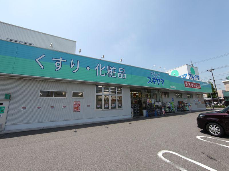 ドラックストア　ドラッグスギヤマ 中島新町店（ドラッグストア）まで398m