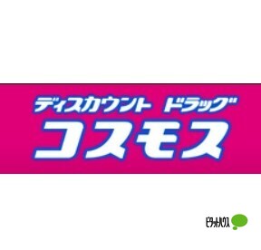 ドラックストア　ディスカウントドラッグコスモス直川店（ドラッグストア）まで598m