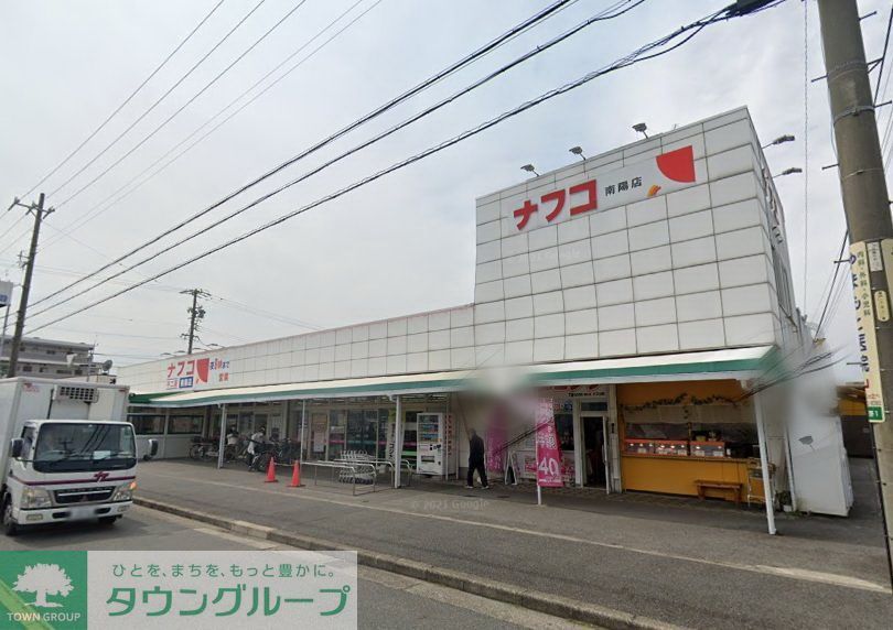 スーパー　ナフコ不二屋南陽店（スーパー）まで440m