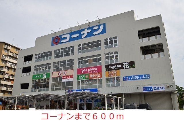 ホームセンター　コーナン豊中島江店様（ホームセンター）まで600m