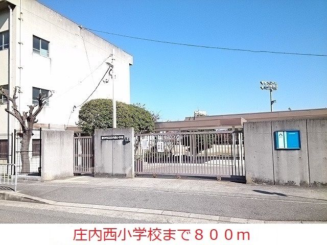 小学校　庄内西小学校（小学校）まで800m