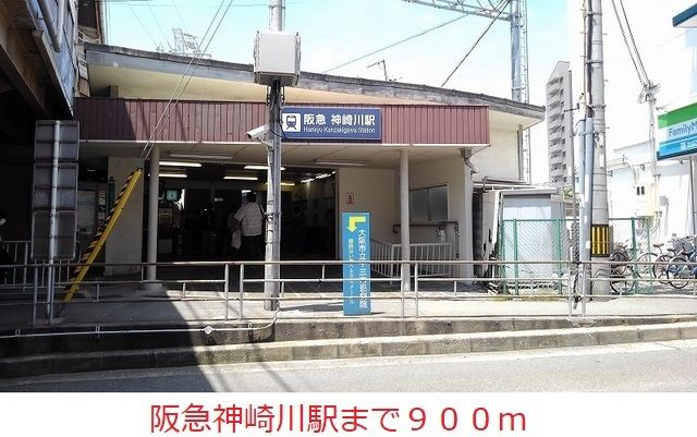 その他　阪急神戸線神崎川駅（その他）まで900m
