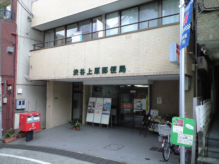 郵便局　渋谷上原郵便局（郵便局）まで361m