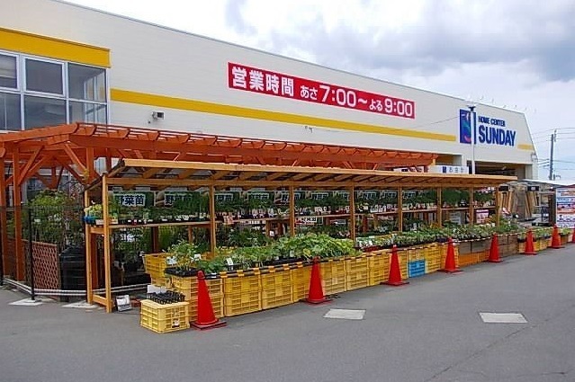 ホームセンター　サンデー根城店（ホームセンター）まで290m