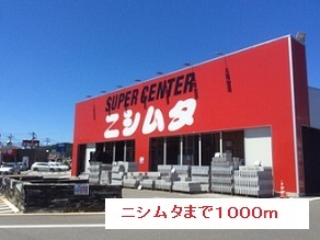 その他　ニシムタ（その他）まで1000m