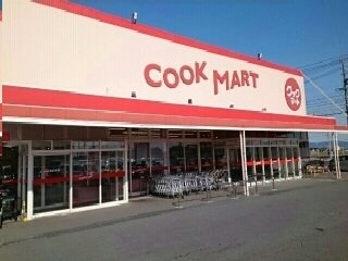 その他　クックマート国府店まで1300m