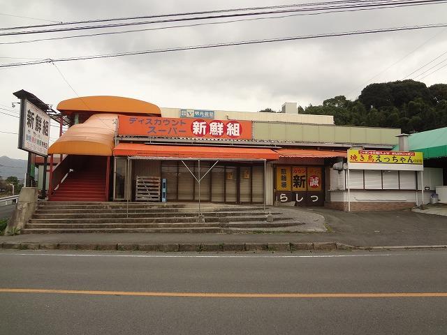 スーパー　新鮮組（スーパー）まで702m