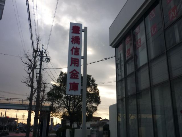 銀行　豊橋信用金庫（銀行）まで230m